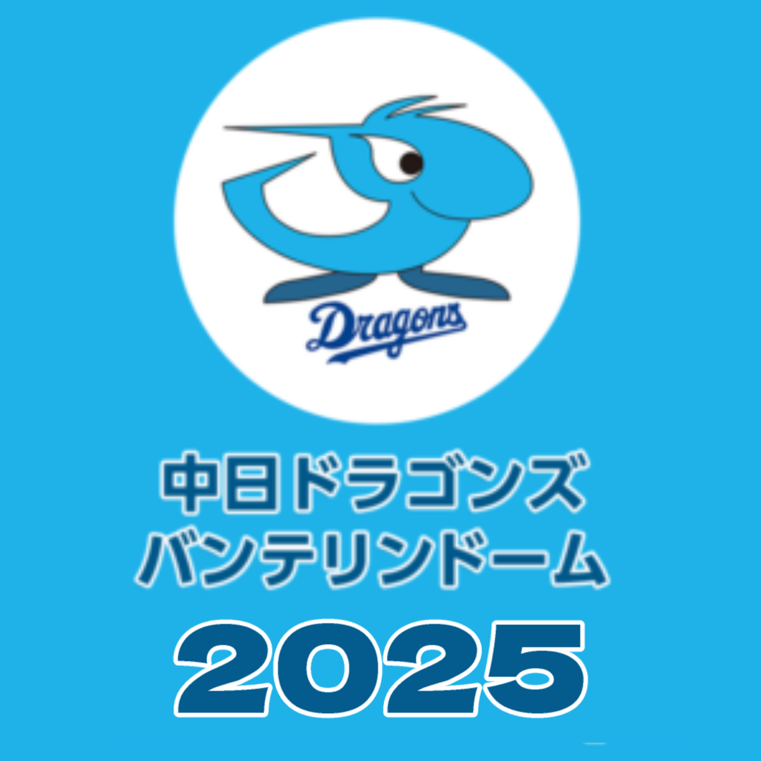 中日ドラゴンズ　バンテリンドーム2025　チケットなら金券ショップチケットセンター