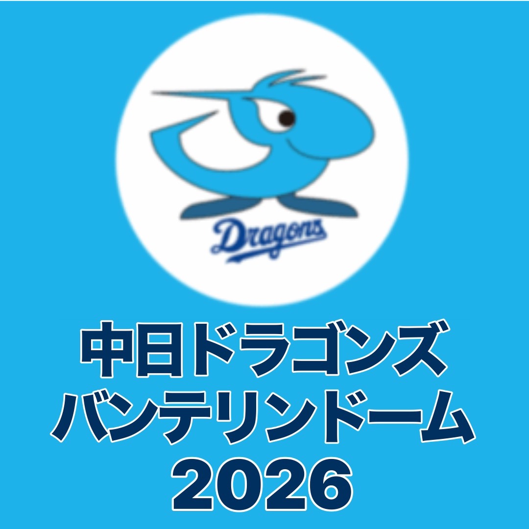 中日ドラゴンズ　野球観戦チケットなら金券ショップチケットセンター