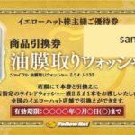 イエローハット 株主優待券 ウォッシャー液 2.5L 引換券 | チケット
