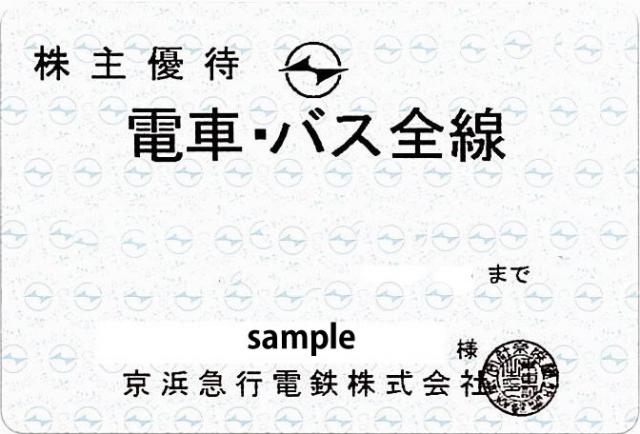 浜急行電鉄（京急）電車・バス全線　株主優待乗車証（定期券型）