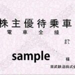 【相模鉄道 相鉄】 株主優待乗車証 / 定期式 / 電車バス全線 / 2020.6.15まで / 土日発送可 東武鉄道 電車全線 株主優待乗車証（定期券型） | チケットセンター