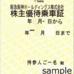 阪急電車全線 株主優待乗車証（定期券型） | チケットセンター