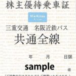 三重交通 バス全線 株主優待乗車証（定期券型） | チケットセンター