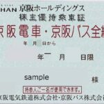 京阪 株主優待 乗車証 電車　全線定期 パス 京阪電鉄 京阪電車 京阪電鉄 電車・バス全線 株主優待乗車証（定期券型） | チケット