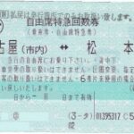 使用済 国鉄 切符 マルス券 特別急行券 しなの 7号 2枚セット 松本 名古屋 Yahoo!オークション -「マルス券」(切符) (鉄道)の落札相場