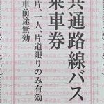 三重交通（共通路線バス乗車券）株主優待券 | チケットセンター