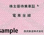 西武鉄道 電車全線 株主優待乗車証（定期券型） | チケットセンター