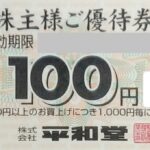 平和堂 株主優待 1万円分（100円×100枚） | チケットセンター
