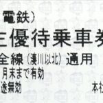 神戸電鉄 株主優待乗車証 | チケットセンター オンラインショップ