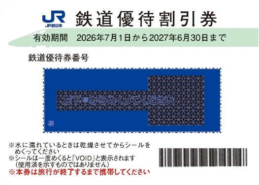 ＪＲ西日本　株主優待　jr　西　割引券　新幹線　格安販売のチケットセンター