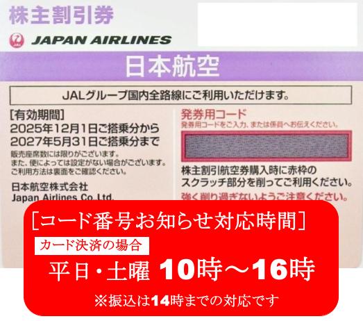 番号通知・発送しません】JAL（日本航空）株主優待割引券 紫 