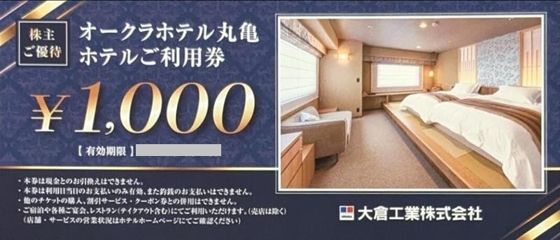 オークラホテル丸亀お食事券　大倉工業　株主優待券　格安販売