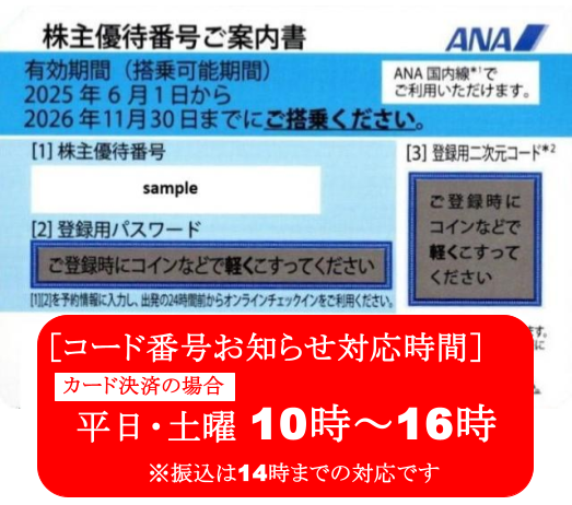 ANA　全日空　株主優待券　格安販売なら金券ショップチケットセンター