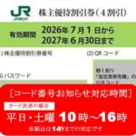 番号通知・発送しません】JR東日本 株主優待券 4割引【黄緑