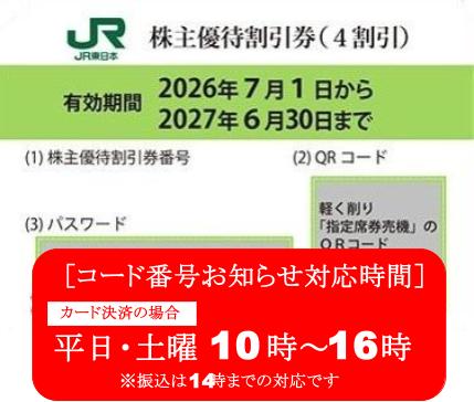 JR東日本　株主優待券　格安販売なら金券ショップチケットセンター