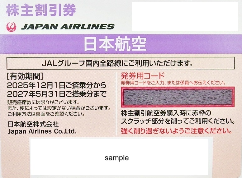 JAL　日本航空　株主優待券　格安販売