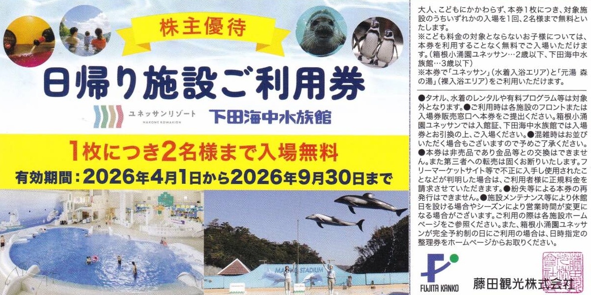 藤田観光　日帰り施設　箱根小涌園　下田海中水族館　株主優待　格安販売なら金券ショップチケットセンター
