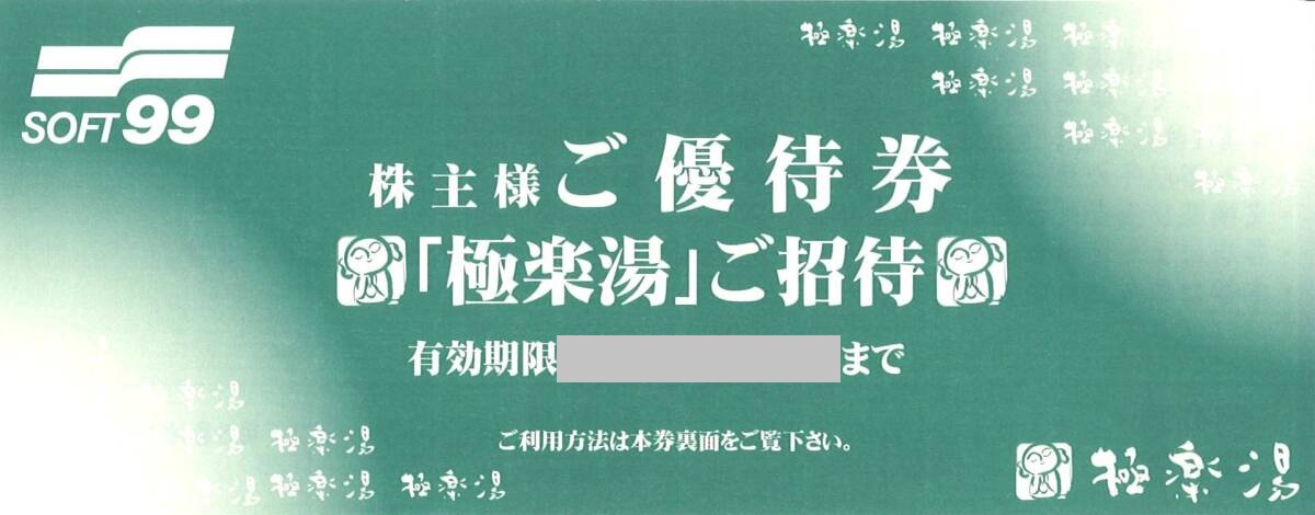 極楽湯（東大阪店・枚方店）　ソフト99　株主優待券　格安販売なら金券ショップチケットセンター