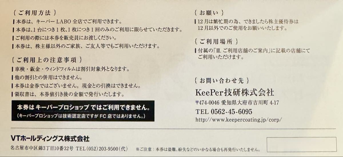 VTホールディングス（KeePerLABO 20％割引ほか） 株主優待冊子