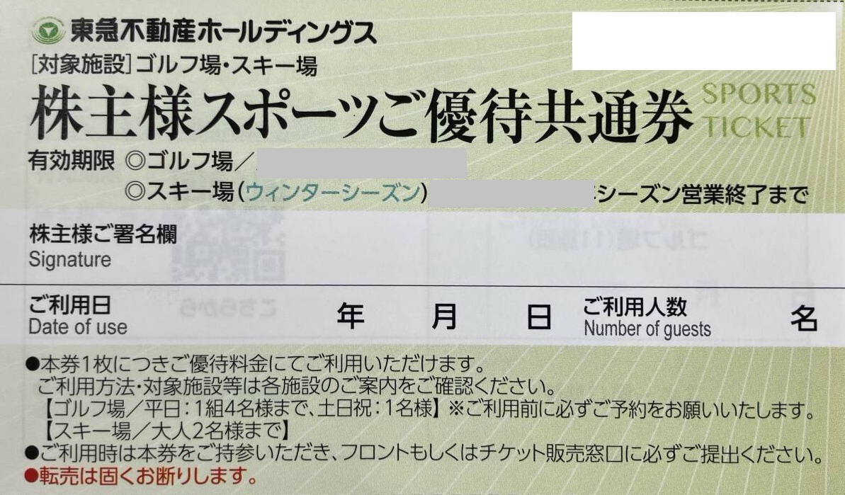 東急不動産　株主優待　スポーツ　スキー場　格安販売なら金券ショップチケットセンター