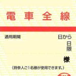 西日本鉄道（西鉄） 電車全線 株主優待乗車証（定期券型） | チケット