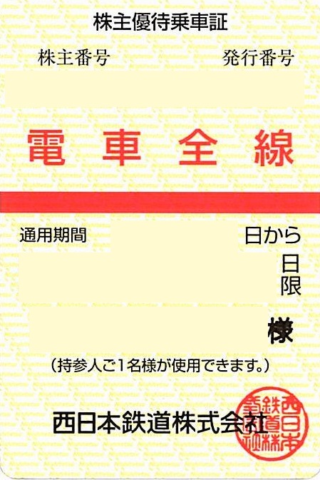 西鉄　西日本鉄道　電車全線　株主優待乗車証　定期型乗車証　販売なら金券ショップチケットセンター