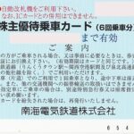 南海電鉄 株主優待乗車カード（6回乗車分） | チケットセンター