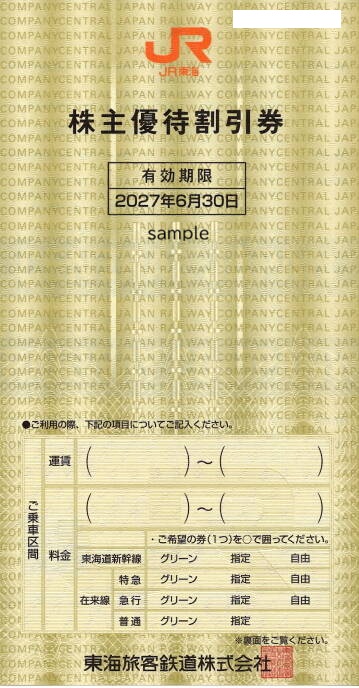 JR東海　株主優待割引券　金券ショップチケットセンター