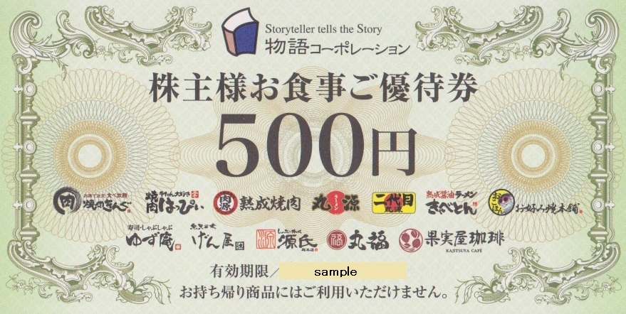 物語コーポレーション（ゆず庵・焼肉きんぐ・丸源ラーメン）株主優待券 ５００円 | チケットセンター オンラインショップ