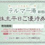 エコナック（テルマー湯新宿店 平日券）株主優待券 | チケットセンター
