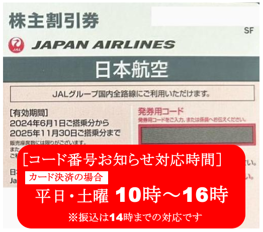 JAL　日本航空　株主優待券　格安販売なら金券ショップチケットセンター