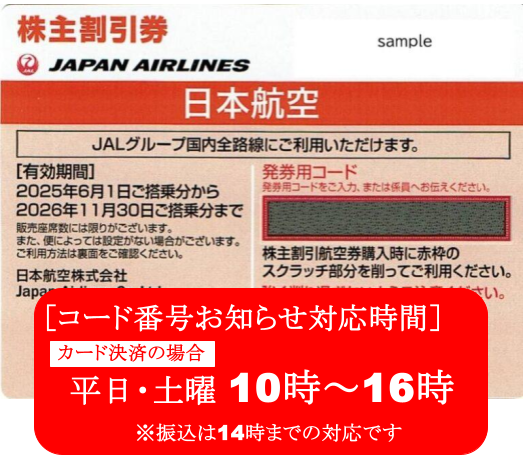 JAL　日本航空　株主優待券　格安販売なら金券ショップチケットセンター