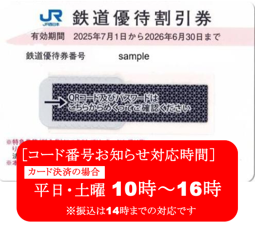 JR西日本　株主優待券　格安販売なら金券ショップチケットセンター