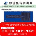優待番号通知・発送しません】JR西日本 株主優待券 5割引【うす緑