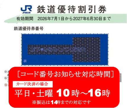 JR西日本　株主優待券　格安販売なら金券ショップチケットセンター