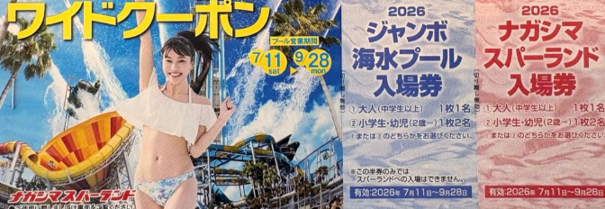 ナガシマジャンボ海水プール　長島　入場券　ワイドクーポン　格安販売なら金券ショップチケットセンター