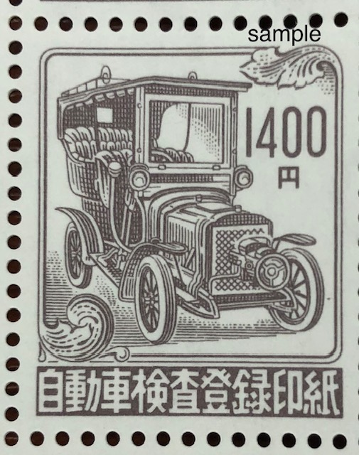 自動車検査登録印紙1400円　格安販売