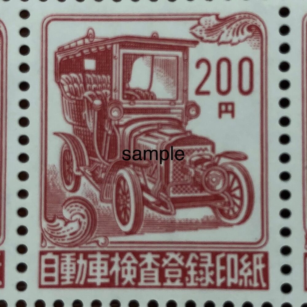 自動車検査登録印紙200円　格安販売