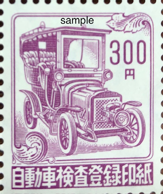 自動車検査登録印紙300円　格安販売