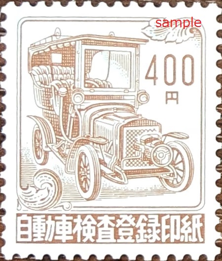 自動車検査登録印紙400円　格安販売