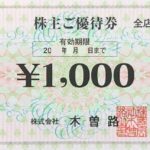 木曽路 株主優待券 1000円 | チケットセンター オンラインショップ