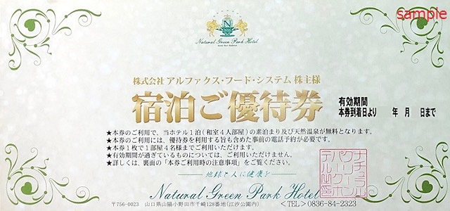 アルファクスフードシステム 株主優待券 ナチュラルグリーンパーク 