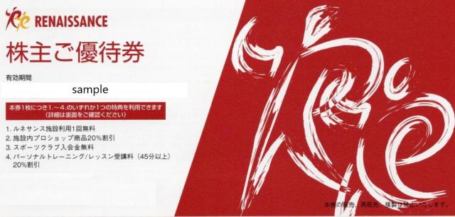 ルネサンス株主優待券　８枚　６月末まで全施設利用可能 8枚 ルネサンス 株主優待券 スポーツクラブルネサンス b