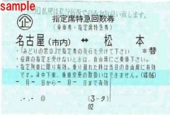 特急しなの 名古屋⇔松本 指定席回数券 | チケットセンター オンライン 