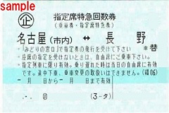 特急しなの 名古屋⇔長野 指定席回数券 | チケットセンター オンライン  