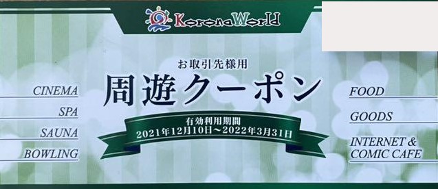コロナ周遊クーポン　格安販売