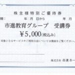 市進（市進学院）株主優待 市進教育グループ受講券 | チケットセンター