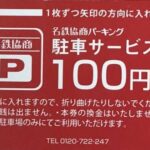 名鉄協商　駐車サービス券　100円　100枚 0507102655_6094975f7c232-
