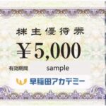 早稲田アカデミー 株主優待券 | チケットセンター オンラインショップ