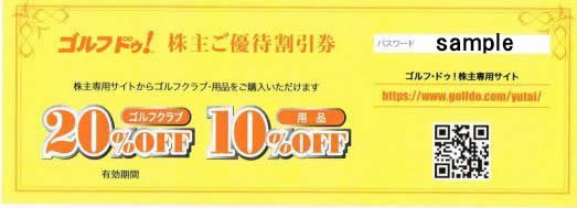 ゴルフドゥ！　ゴルフクラブ２０％OFF　　株主優待券　格安販売